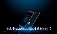 你是否能在USDC钱包中收到USDT?