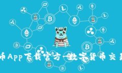泰达币App下载官方-数字货币交易平台