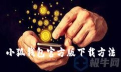 小狐钱包官方版下载方法
