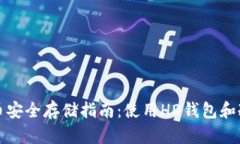 比特币安全存储指南:使用HD钱包和冷钱包