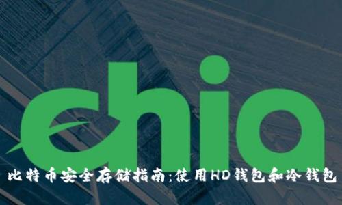 比特币安全存储指南:使用HD钱包和冷钱包