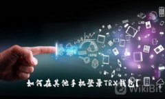 如何在其他手机登录TRX钱包?