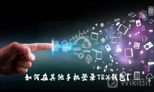 如何在其他手机登录TRX钱包?