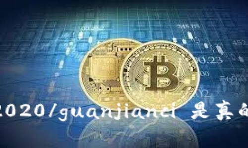 u钱包,下架,2020/guanjianci 是真的吗？详情解析