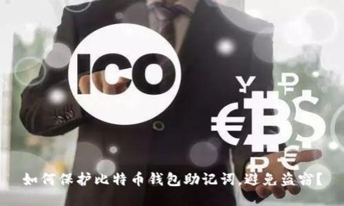 如何保护比特币钱包助记词,避免盗窃?