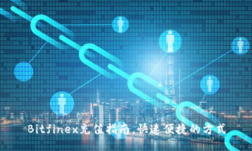Bitfinex充值指南,快速便捷的方式