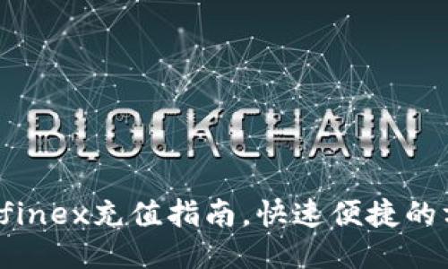 Bitfinex充值指南,快速便捷的方式