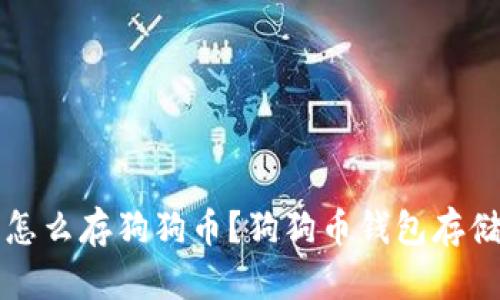 钱包怎么存狗狗币?狗狗币钱包存储指南