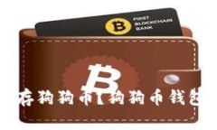 钱包怎么存狗狗币?狗狗币钱包存储指南