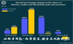 比特币钱包-无需实名,安全与风险如何?