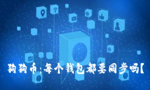 狗狗币:每个钱包都要同步吗?