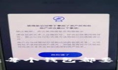 狗狗币:每个钱包都要同步吗?