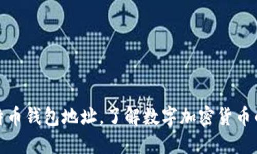 探秘著名比特币钱包地址,了解数字加密货币的安全与发展