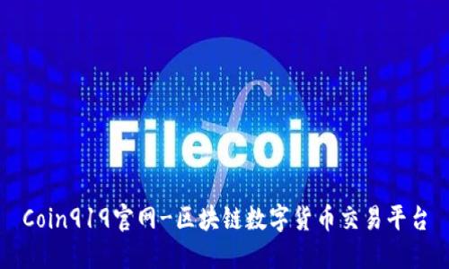 Coin919官网-区块链数字货币交易平台