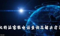 比特派客服电话查询及解决方法