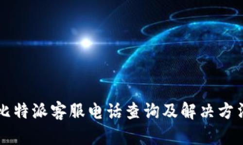 比特派客服电话查询及解决方法