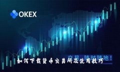 如何下载货币交易所及使用技巧