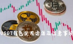 USDT钱包使用方法及注意事项