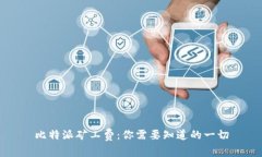 比特派矿工费:你需要知道的一切