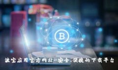 波宝应用官方网站-安全、便捷的下载平台