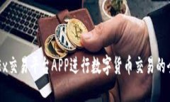 使用OKEx交易平台APP进行数字货币交易的全面指南