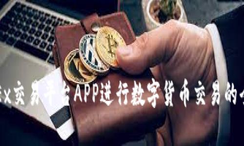 使用OKEx交易平台APP进行数字货币交易的全面指南