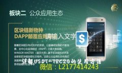 详解USDT-TRC20的使用方法