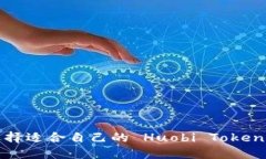 如何选择适合自己的 Huobi Token 钱包?