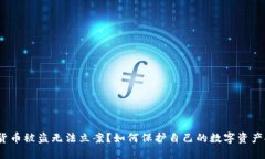 数字货币被盗无法立案?如何保护自己的数字资