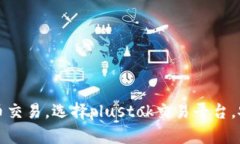 掌握比特币交易,选择plustok交易平台,安全又畅