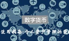 U钱包使用指南:个人资产管理的便捷利器