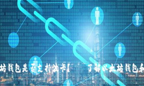 以太坊钱包是否支持波卡?——了解以太坊钱包和波卡