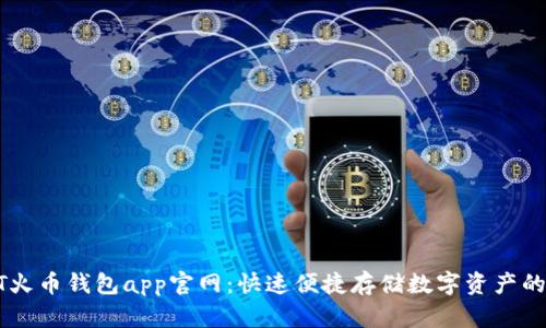 USDT火币钱包app官网:快速便捷存储数字资产的首选