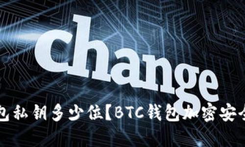 比特币钱包私钥多少位?BTC钱包加密安全知识详解