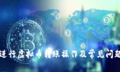 如何进行虚拟币转账操作及常见问题解决
