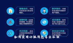 如何使用小狐钱包导出私钥