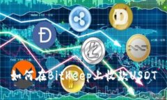 如何在BitKeep上收款USDT
