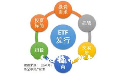 如何查看比特币钱包地址?