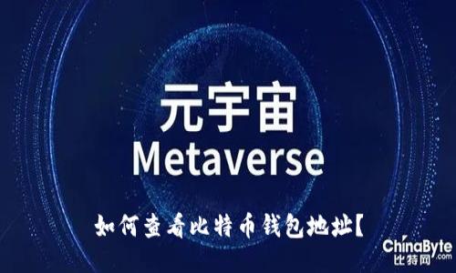 如何查看比特币钱包地址?