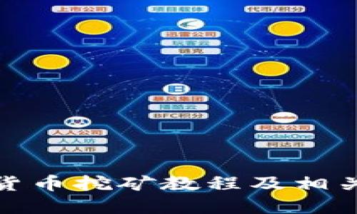 数字货币挖矿教程及相关技巧