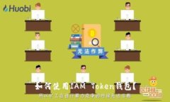 如何使用IAM Token钱包?