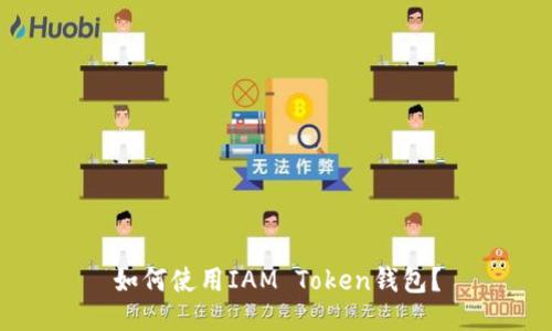 如何使用IAM Token钱包?