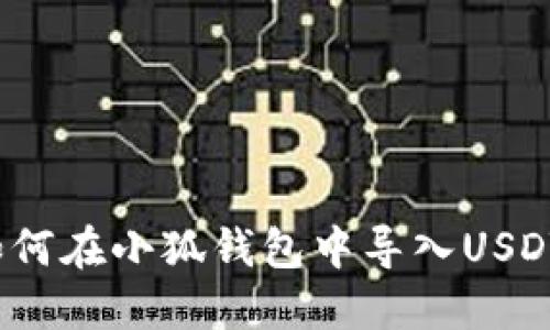 如何在小狐钱包中导入USDT?