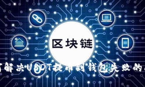 如何解决USDT提币到钱包失败的问题