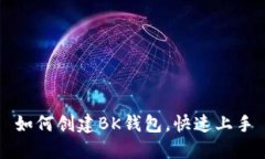 如何创建BK钱包，快速上手