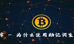 助记词库 - 为什么使用助记词生成工具？