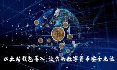 以太坊钱包导入:让你的数字货币安全无忧