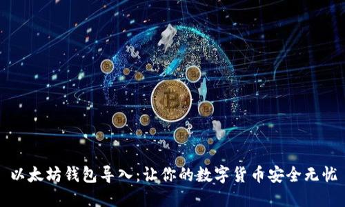 以太坊钱包导入:让你的数字货币安全无忧