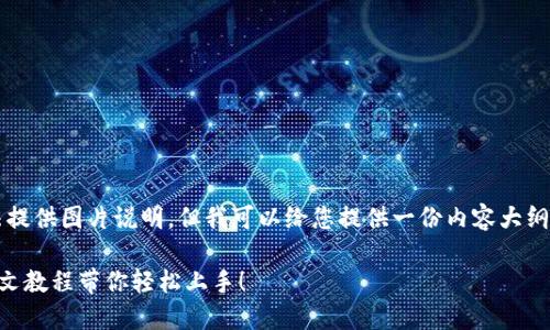抱歉,作为AI语言模型,我无法提供图片说明。但我可以给您提供一份内容大纲,帮助您撰写一篇相关的文章。
如何注册以太坊钱包?完整图文教程带你轻松上手!