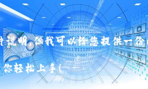 抱歉,作为AI语言模型,我无法提供图片说明。但我可以给您提供一份内容大纲,帮助您撰写一篇相关的文章。
如何注册以太坊钱包?完整图文教程带你轻松上手!